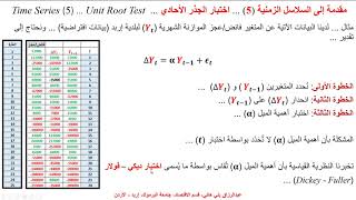 مقدمة إلى السلاسل الزمنية (5) ... اختبار الجذر الأحادي  Unit Root Test via Dickey Fuller Method