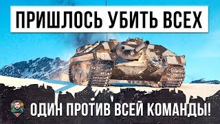 УБИЛ ВСЮ КОМАНДУ ОСТАВАЯСЬ ОДИН ПРОТИВ ДЕВЯТИ, ПОВТОРИТЬ НЕВОЗМОЖНО... ЛУЧШИЙ БОЙ WORLD OF TANKS!