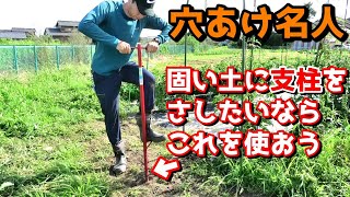 【穴あけ名人】ホームセンターで見つけた便利グッズ紹介　固い土に支柱をさしたいならこれが便利