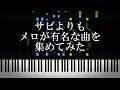 サビよりもメロが有名な曲を集めてみたよ!