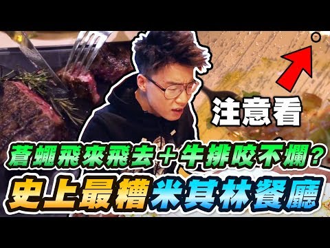 米其林餐廳還能踩雷？牛排咬不爛＋蒼蠅飛來飛去！竟然還吃到未來漢堡？【TOYZ】