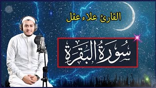 سورة البقرة (كاملة) رقية للبيت وعلاج للسحر تلاوة تريح القلب وتشرح الصدر - علاء عقل Sourate Al-Baqara