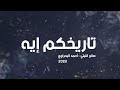 أغنية تاريخكم إية مش هرحم ولا اسمي عليكم احمد البحراوي و صالح الليثي اغاني مصرية شعبي