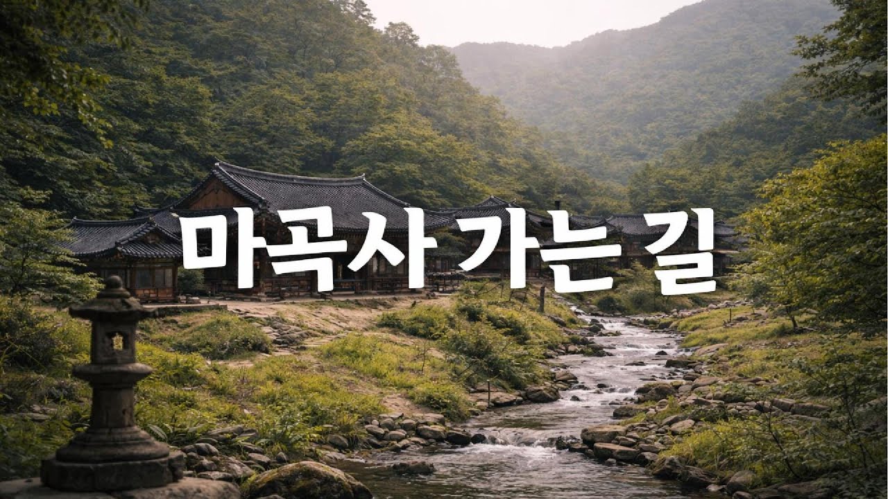 마곡사 가는 길 | 마음이 쉬어가는 노래