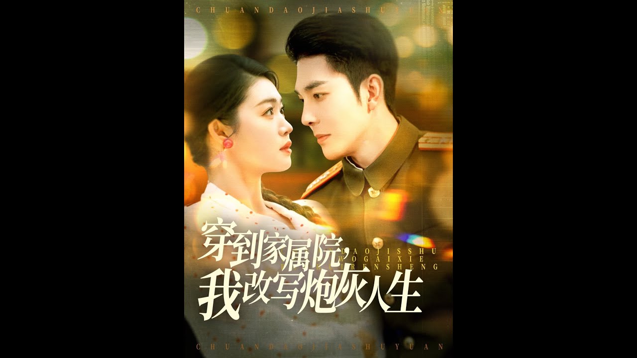 穿越家属院：炮灰人生的逆袭