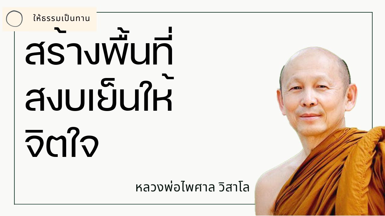 สร้างพื้นที่สงบเย็นให้จิตใจ - พระไพศาล วิสาโล