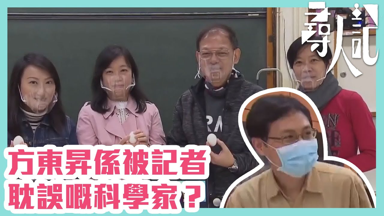 【尋人記】方東昇係被記者耽誤嘅科學家? - YouTube
