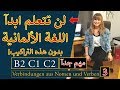 Nomen-Verb-Verbindungen #3 B2/C1 أهم التركيبات للمستويات المتقدمة