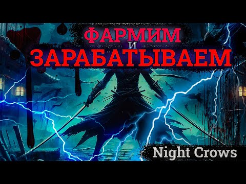 Видео: ФАРМИМ и ЗАРАБАТЫВАЕМ БЕЗ ДОНАТА в Night Crows :)