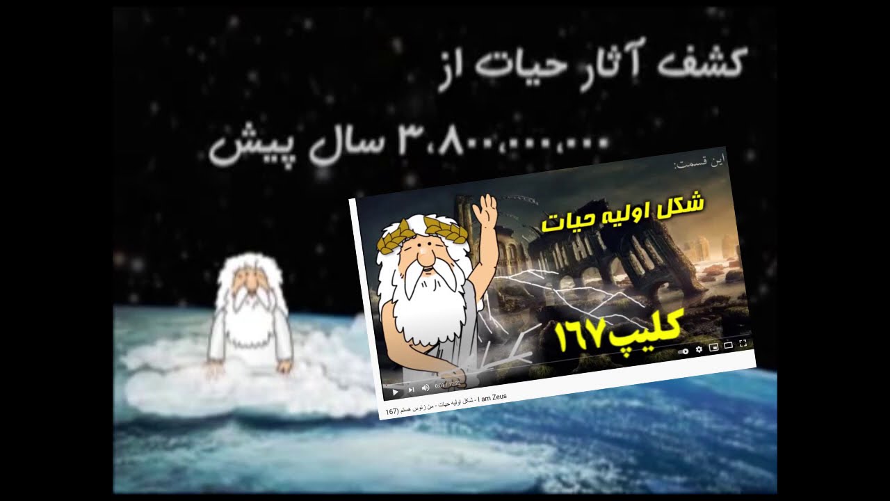 ⁣61 - 62) پیدایش اولین سلول (آرشیو) - من زئوس هستم - I am Zeus