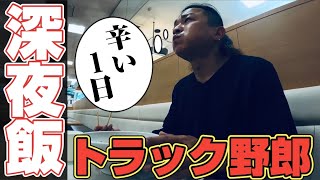 【長距離トラック運転手】深夜の秘密。帰り荷に撃沈？ハードな１日に密着！