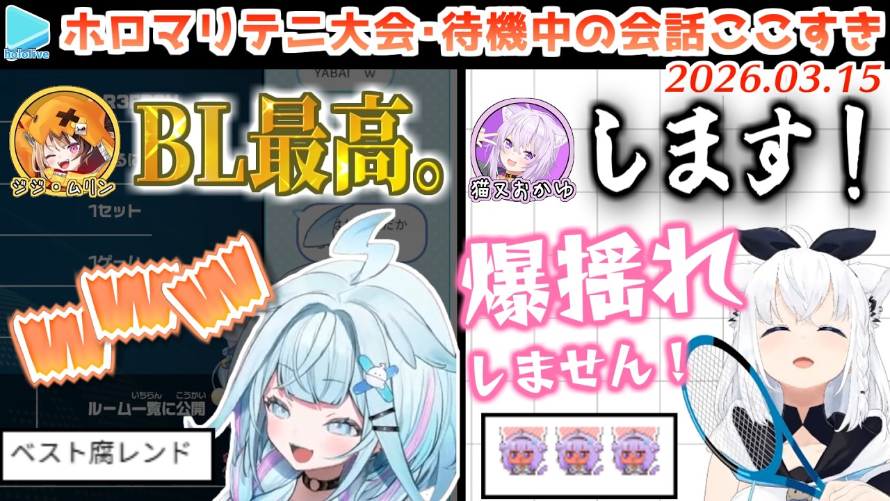 ホロマリオテニス大会・裏の会話ここすき【2026.03.15/ホロライブ切り抜き】
