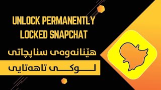 بۆ یەکەم جار لەناوکورد هێنانەوەی سناپی لوکی تاهەتایی??Recover Snapchat Permanently Locked