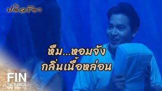 FIN | ไม่ต้องถูกเนื้อต้องตัว ฉันก็ทำให้ผู้หญิงใจสั่นเสมอ | ปดิวรัดา EP.7 | Ch3Thailand