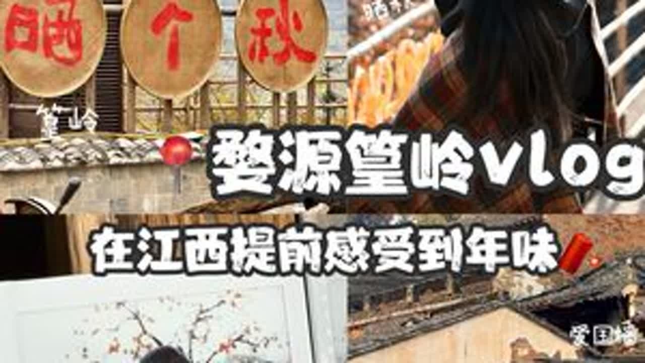 周末在江西提前感受年味🧨·婺源篁岭vlog#旅行vlog #旅游vlog #江西旅游 #婺源篁岭