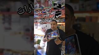 #شاشة_اندرويد#شاشات_السيارات#AndroidScreen#CarAndroid#AppleCarPlay#تابلت_اندرويد #تابلت_السعيد