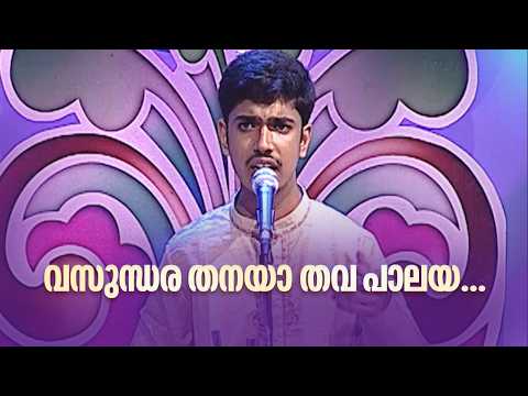 വസുന്ധര തനയാ തവ പാലയ...| Ragaratnam @AmritaTVArchives