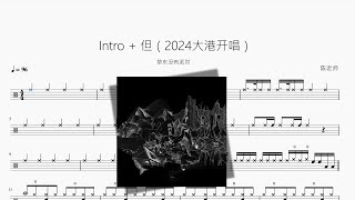 Intro + 但（2024大港开唱） - 草东没有派对