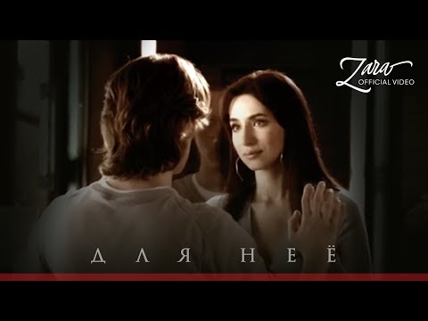 Зара - Для нее / Zara - For her (Official Video)
