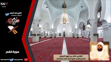 جودة عالية من سورة القمر رمضان 1440هـ القارئ خالد الجليل I قناة سلطان العواد