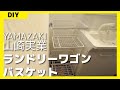 【組立】山崎実業ランドリーワゴン＆バスケットセットを作る【完成】