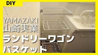 【組立】山崎実業ランドリーワゴン＆バスケットセットを作る【完成】