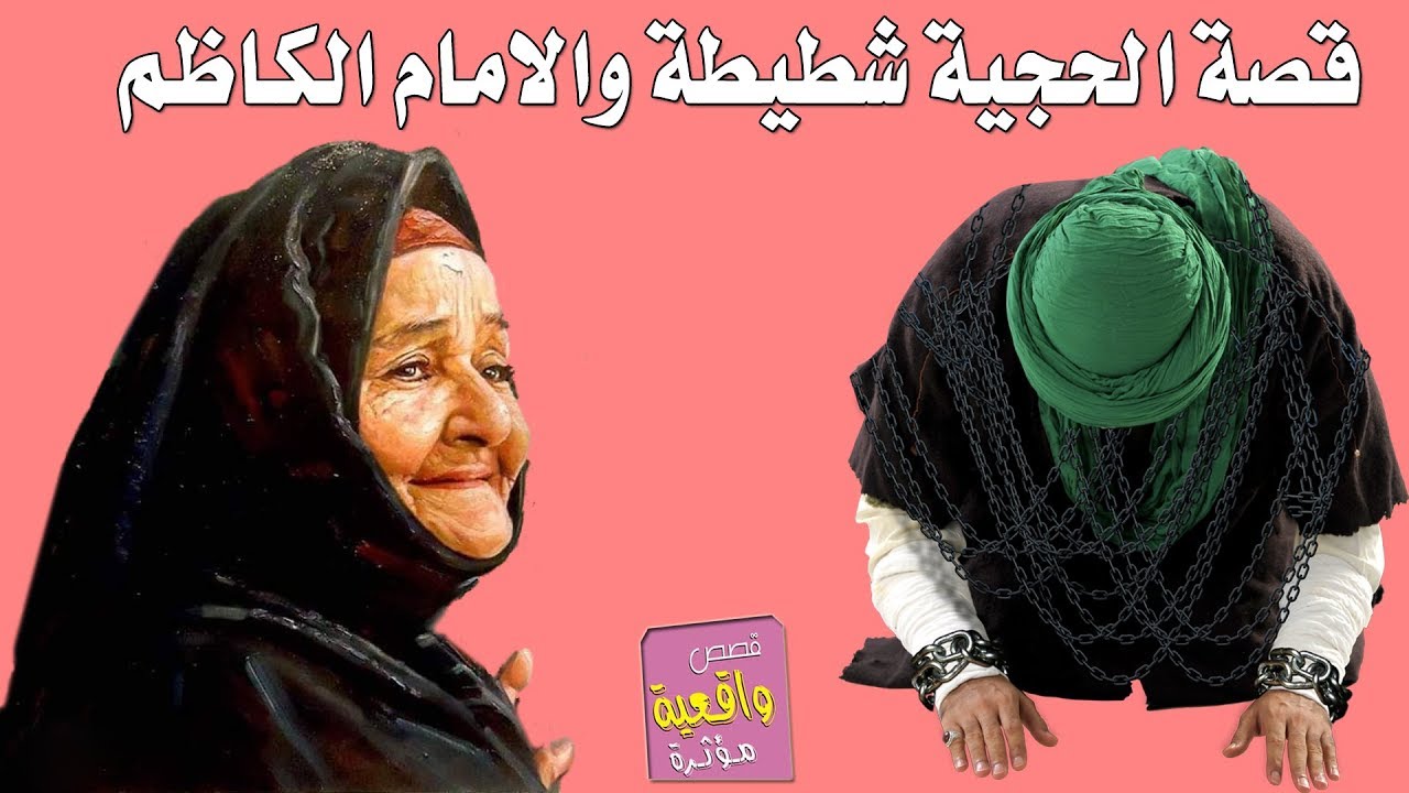 قصة الحجية شطيطة والامام الكاظم عليه السلام - قصص واقعية Real stories