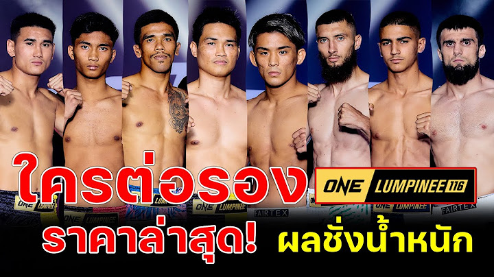 ผลชั่งน้ำหนัก ศึก ONE ลุมพินี 116 “อดัม vs เพชรสาม” วันศุกร์ที่ 18 ก.ค.นี้ ใครเป็นต่อ มาดู!