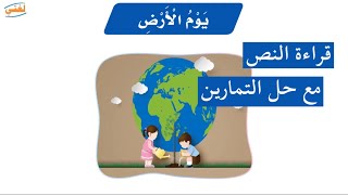 يوم الأرض | قراءة النص | مع حل التمارين | لغتي صف أول ابتدائي