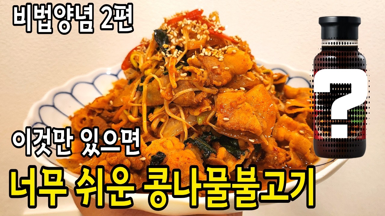 비법양념2편 이것 하나만 있으면 전문점 콩나물불고기를 집에서 반찬 혼술 가능ㅣ요리브이로그ㅣ콩나물불고기ㅣ콩불ㅣ대패삼겹ㅣ갈비양념ㅣ매운갈비양념ㅣ혼술ㅣ야식ㅣ집밥ㅣ혼밥ㅣ일상요리ㅣ자취요리ㅣ