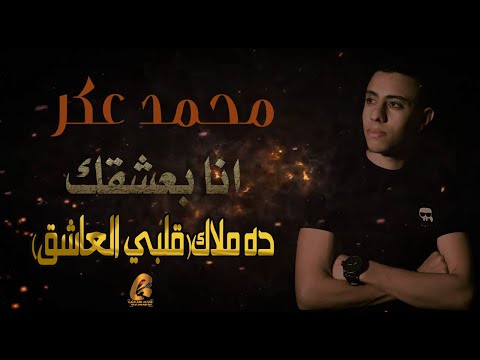 انا بعشقك ده ملاك قلبي العاشق محمد عكر