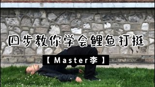 零基础学功夫武术#一个月练会武术基本功鲤鱼打挺