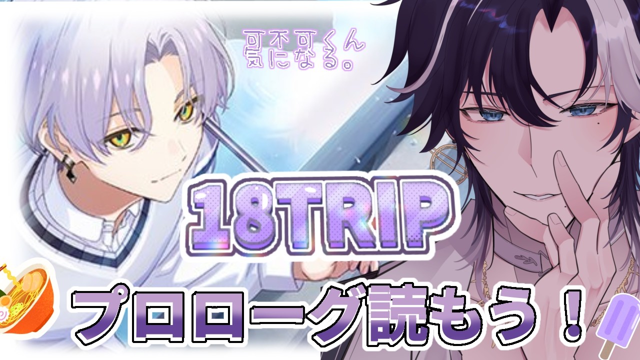 18TRIP】A blind playthrough for fans of ikemen. My 
