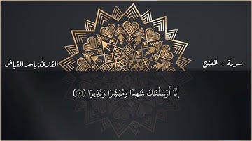 ما تيسر من سورة الفتح بصوت الشيخ ياسر الفيّاض من ليالي رمضان 1446.