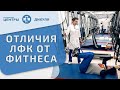 🤸 Основные отличия ЛФК от занятий в фитнес центре при лечении позвоночника. ЛФК фитнес. Дикуль. 12+