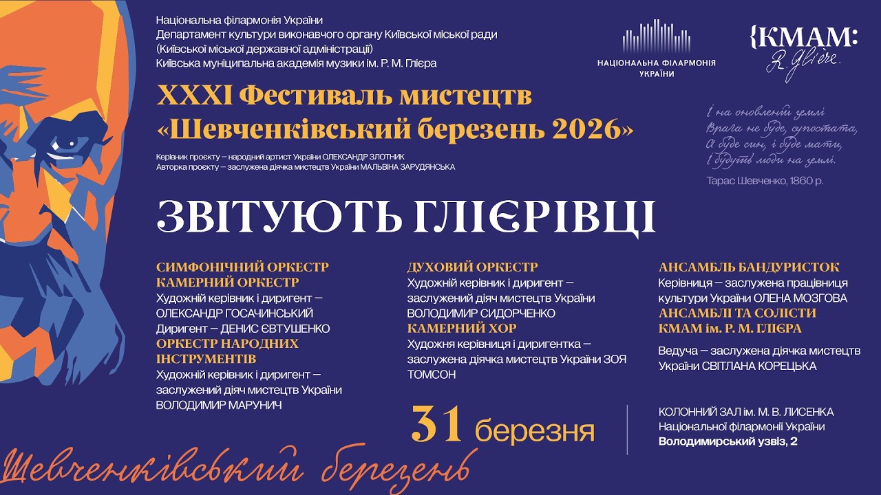 2026 03.31. Заключний концерт ХХХІ Фестивалю мистецтв «Шевченківський березень – 2026».