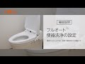 LIXIL】フルオート便器洗浄の設定方法～KA20タイプ・KB20タイプ