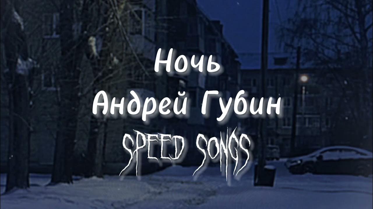 Вечером в холоде speed up. Ночь ожиданья холод боль. Ночь ожидание.