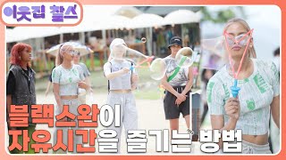 [All 외국인 걸그룹 : 블랙스완 ] (2/3) [이웃집 찰스] | KBS 230926 방송