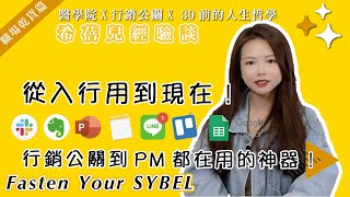 行銷公關到專案管理PM都實用的七大工具Fasten your SYBEL希蓓兒經驗談