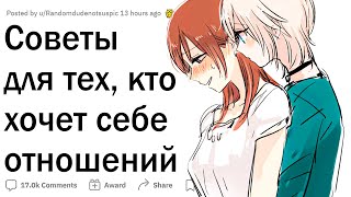 Советы для тех, кто начинает отношения