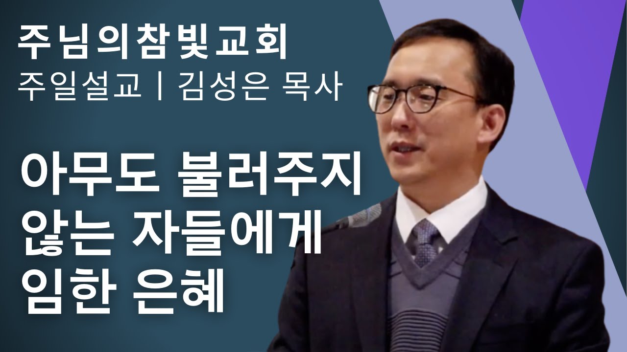 [11/27/2022] 아무도 불러주지 않는 자들에게 임한 은혜 - YouTube