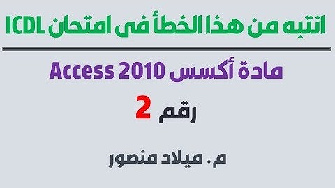 انتبه من هذا الخطأ في امتحان Access 2010 شهادة ICDL رقم2