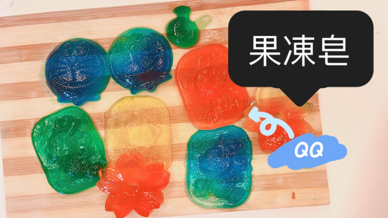 超Q果凍皂自己動手做QQ Jelly Soap