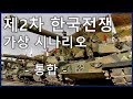 제2차 한국전쟁 가상 시나리오_[SES Production]