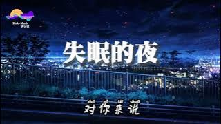宋孟君-失眠的夜 | shi mian de ye ( jin ye wo you shi mian yi ge ren de fang jian) Pinyin lyrics 拼音歌词