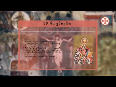 საეკლესიო კალენდარი (19 ნოემმბერი, 2021 წ.)