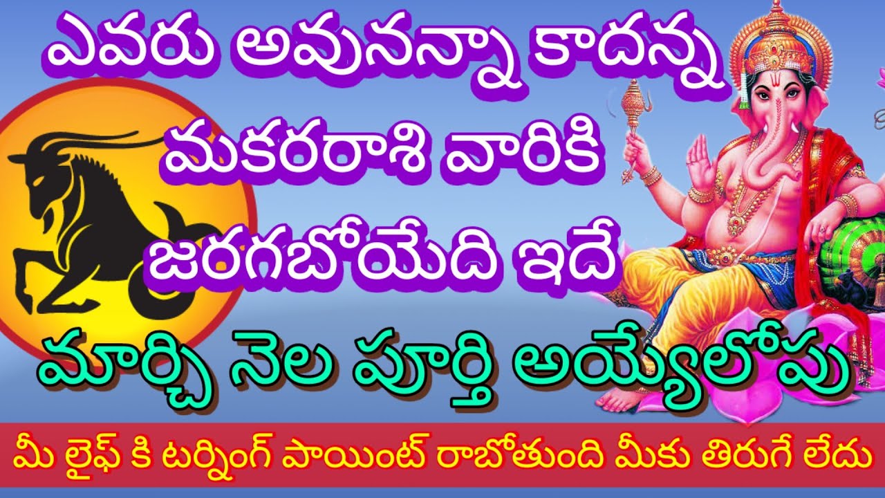 ఎవరు అవునన్నా కాదన్న మకరరాశికి మార్చి పూర్తి అయ్యేలోపు మీ లైఫ్ కి టర్నింగ్ పాయింట్ మీకు తిరుగే లేదు
