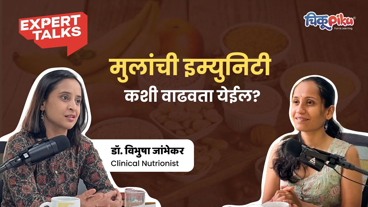 मुलांची इम्युनिटी कशी वाढवता येईल? | Ft - डॉ. विभुषा जांभेकर | ChikuPiku Expert Talk |
