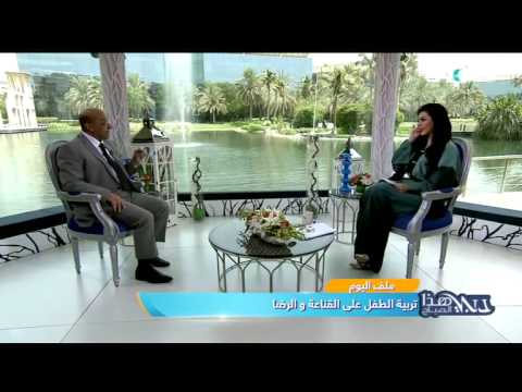 دبي هذا الصباح ملف اليوم تربية الطفل على القناعة و الرضا